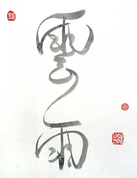 Rain & Cloud Calligraphy
---------
 (  ,      )