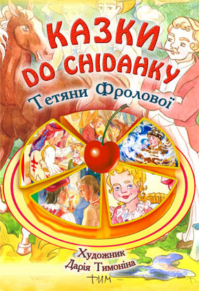 Обкладинка "Казки до сніданку"
---------
 (кликните по изображению, чтобы открыть его в полный экран)